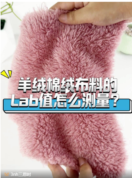 羊絨、棉絨布料的Lab值測(cè)量
